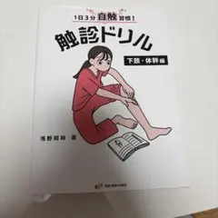 1日3分自触習慣!触診ドリル 下肢・体幹編