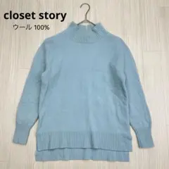 ◆ closet story クローゼットストーリー ハイネック ウール ニットのサムネイル