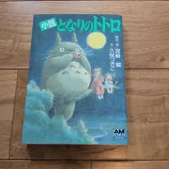 小説 となりのトトロ アニメージュ文庫