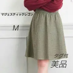 【美品】MAJESTIC LEGON チェック柄フレアスカート タグ付き M
