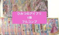 【1弾】ひみつのアイプリ フルコンプセット