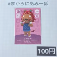 ★《100円》新品amiiboカード　第4弾 352 アーサー