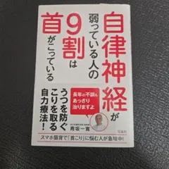 自律神経が弱っている人の9割は首がこっているのサムネイル