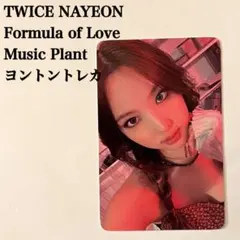 匿名配送｜ TWICE　ナヨン　Formula of Love　ヨントントレカ