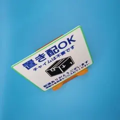 匿配｜置き配OK 案内プレート 10cm角 文言変更可