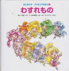 はじめてのプリキュアえほん 1 わすれもの