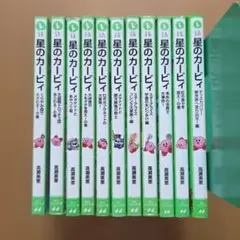 星のカービィ 角川つばさ文庫 11冊セット