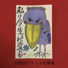筆文字アート（245）「私は今生まれ変わる」手書きポストカード『花喰鳥』