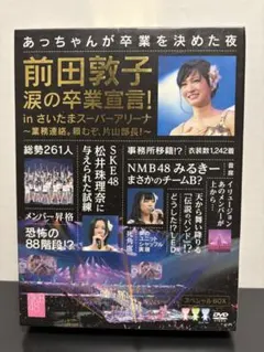 2026年最新】akb48 前田敦子 卒業公演 dvdの人気アイテム - メルカリ