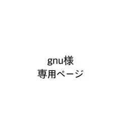 gnu様　専用ページ