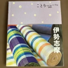 ことりっぷ 伊勢志摩