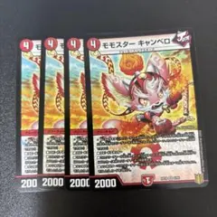 モモスターキャンベロ　4枚　1902★