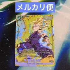 フュージョンワールド　リミテッドパックwave2 孫悟飯：少年期fb10-055