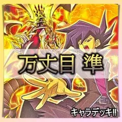 山屋 即日発送 おジャマアームドデッキ 構築済みデッキ - メルカリ
