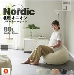 ハナロロ　ビーズクッション オニオン 80リットル レザーのサムネイル