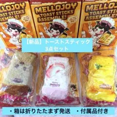 Mellojoy 3点セット つみつみトースト＆トーストスティック - メルカリ
