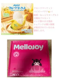 ピンク箱発送】Mellojoy フルーツマーケット スクイーズ ベイビー
