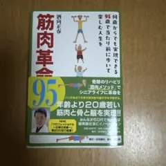 筋肉革命95 何歳からでも実現できる95歳で当たり前に歩いて楽しむ人生を
