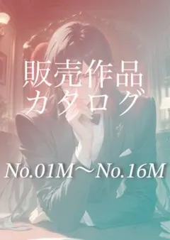 ★販売作品カタログ｜No.01M〜No.16M｜AIイラスト一覧