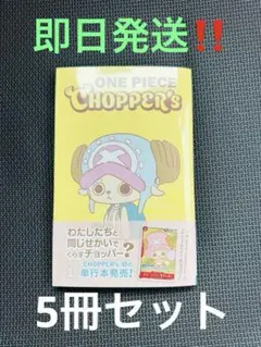 新品未開封】ONE PIECE CHOPPER's 1 同梱カード付き10冊 - メルカリ