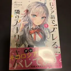 ロシア語でデレる隣のアーリャさん 1巻 初版 帯付き 未開封のサムネイル