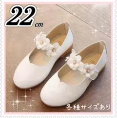 22cm キッズ　フォーマルシューズ　女の子 発表会　結婚式　白　花　レザー