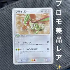 フライゴン マクドナルド プロモ ポケモンカード 125/PCG-P 希少 レア