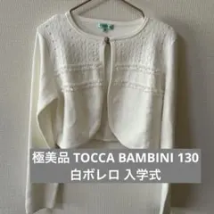 【極美品】TOCCA BAMBINI 130 白ボレロ 入学式 セレモニー