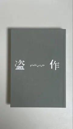2025年最新】ヨルシカ 盗作 初回限定盤の人気アイテム - メルカリ