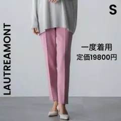 【LAUTREAMONT】美品 S ピンク ウォッシャブルウールストレッチパンツ