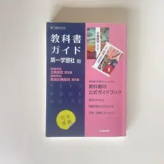 高校教科書ガイド 国語 第一学習社版 高等学校 古典探究 漢文編,高等学校 精…