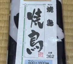 C-2100▲ 店舗　販促　幟旗「焼鳥」おまとめお値引き有り　デッドストック