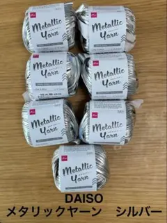 【DAISO】メタリックヤーン　シルバー　7個セット
