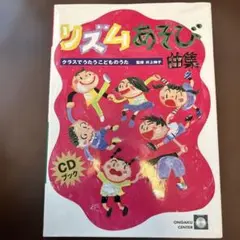 リズムあそび曲集