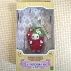 【新品！】いちごキーチェーン　 シルバニア ショコラウサギの赤ちゃんキーホルダー
