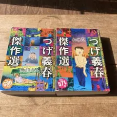 つげ義春 傑作選 其ノ壱 其ノ弐 2권 세트