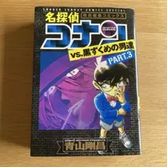 名探偵コナンvs.黒ずくめの男達 PART3