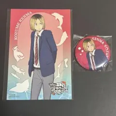 孤爪研磨 ポストカード＆缶バッジ