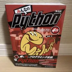 みんなのPython 第4版 - メルカリ