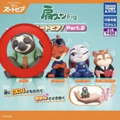 Disney 肩ズン Fig. ズートピア Part2 【 フラッシュ×１】