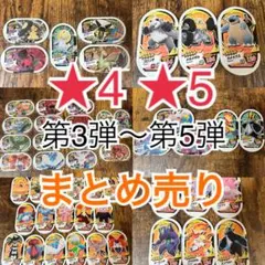 ポケモンメザスタ タグ ★4 ★5(スター) まとめ売り