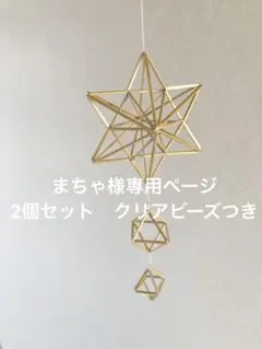 まちゃ様専用ページです。