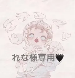 れな様専用♡