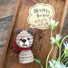 ピコピコキーホルダー　「くま」　あみぐるみ