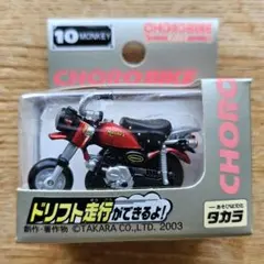 タカラ チョロ バイ MONKEYのサムネイル