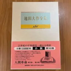ターさん様専用　池田大作全集 145・146・148・149巻のサムネイル