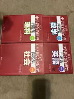 中学総合的研究 問題集 4冊セット 旺文社