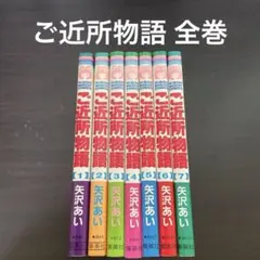 -*-様 ご近所物語 全巻