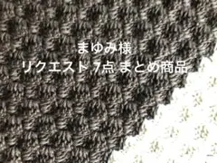 まゆみ様 リクエスト 7点 まとめ商品