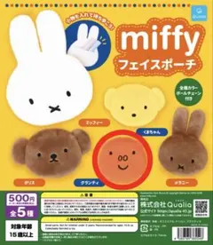 【未使用】miffy フェイスポーチ ガチャ